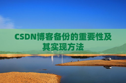 CSDN博客备份的重要性及其实现方法